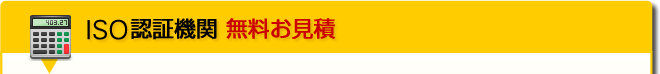 ISO認証機関 無料お見積